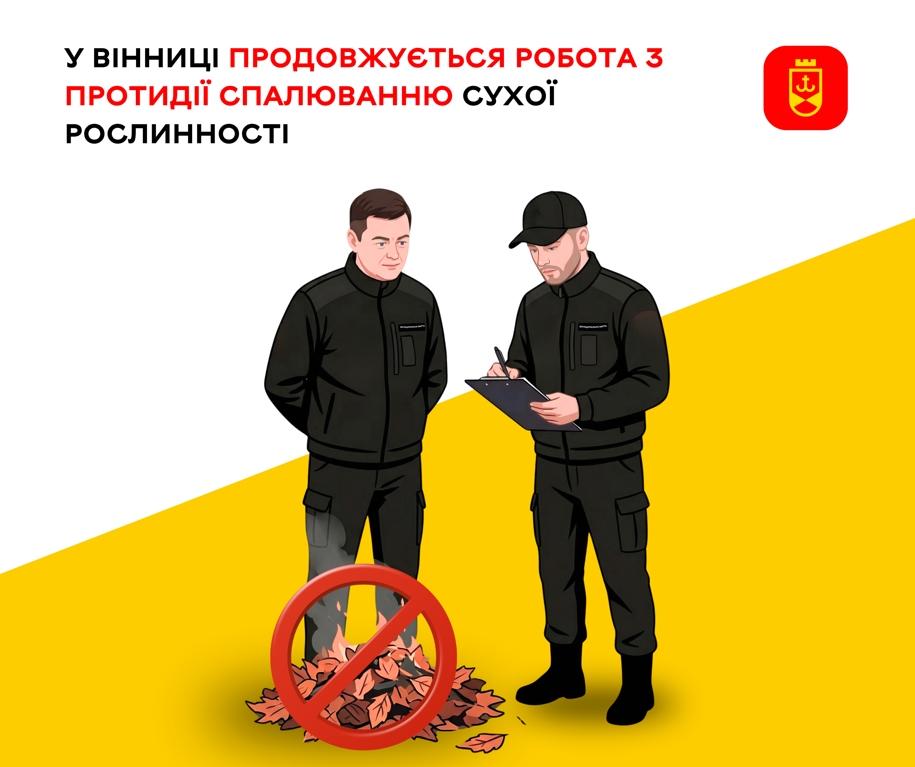 У Вінниці продовжується робота з протидії спалюванню сухої рослинності